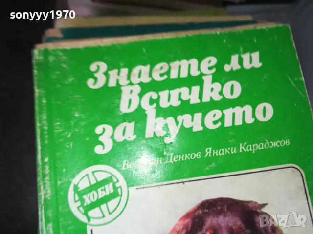 ЗНАЕТЕ ЛИ ВСИЧКО ЗА КУЧЕТО 1302251819, снимка 4 - Други - 49117563