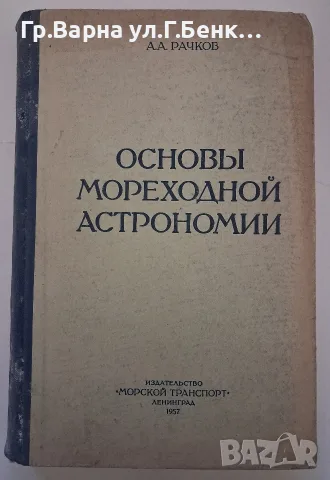 Основъи мореходной астрономии. А.А.Рачков