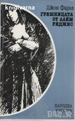 Грешницата от Лайм Риджис Джон Фаулз
