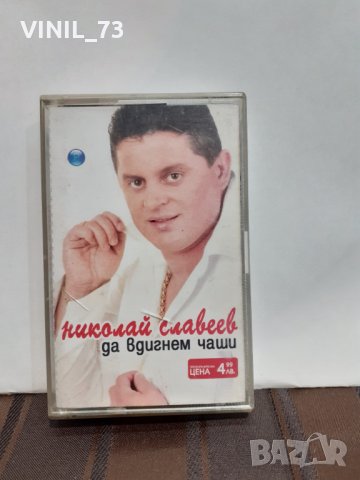  Николай Славеев – Да Вдигнем Чаши