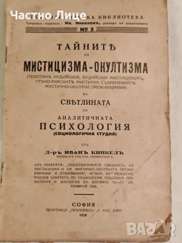 Антикварна Книга Тайните на Мистицизма Окултизма 1928 г, снимка 2 - Антикварни и старинни предмети - 49145775