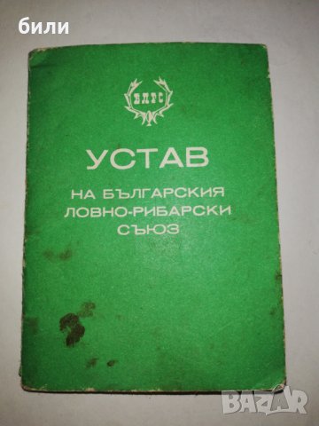 УСТАВ НА БЪЛГАРСКИЯ ЛОВНО - РИБАРСКИ СЪЮЗ , снимка 1