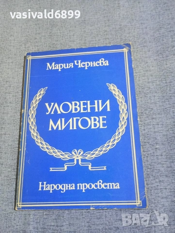 Мария Чернева - Уловени мигове 