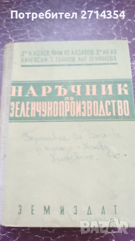 Наръчник по зеленчукопроизводство 