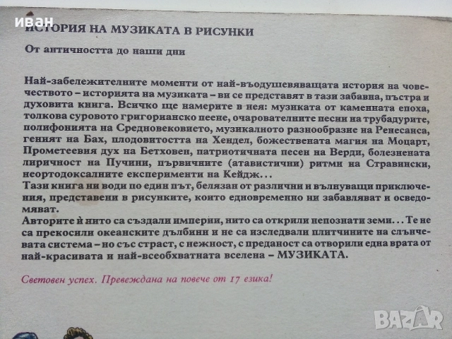 История на музиката в рисунки - Б.Дейри,Д.Льомери,М.Садле - 1989г., снимка 12 - Списания и комикси - 52108561