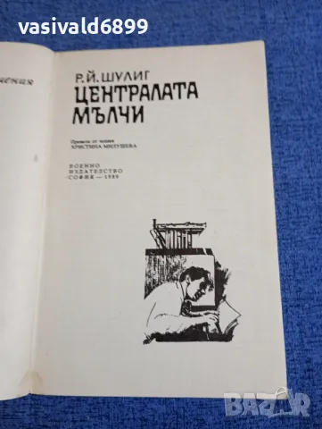 Шулиг - Централата мълчи , снимка 4 - Художествена литература - 48315286