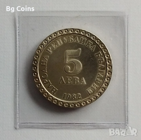 5 лева 1982 Майстора, снимка 2 - Нумизматика и бонистика - 53293393