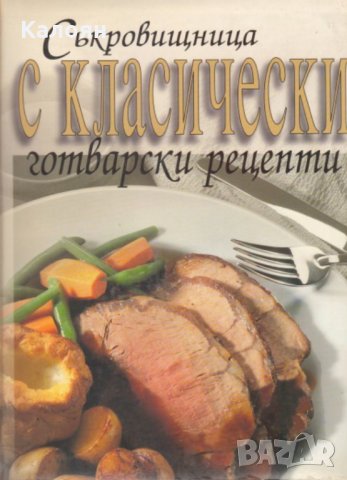 Джон Бътлър - Съкровищница с класически готварски рецепти