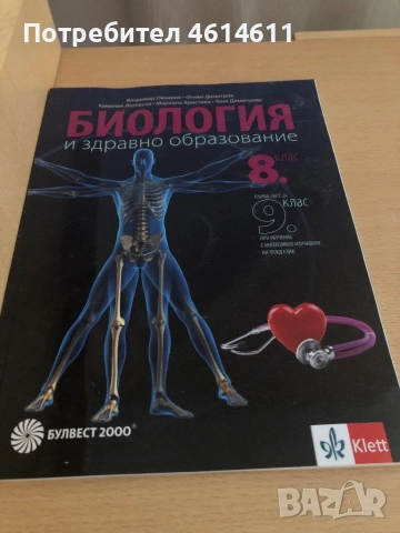 Продавам учебник по биология за 8клас, снимка 1