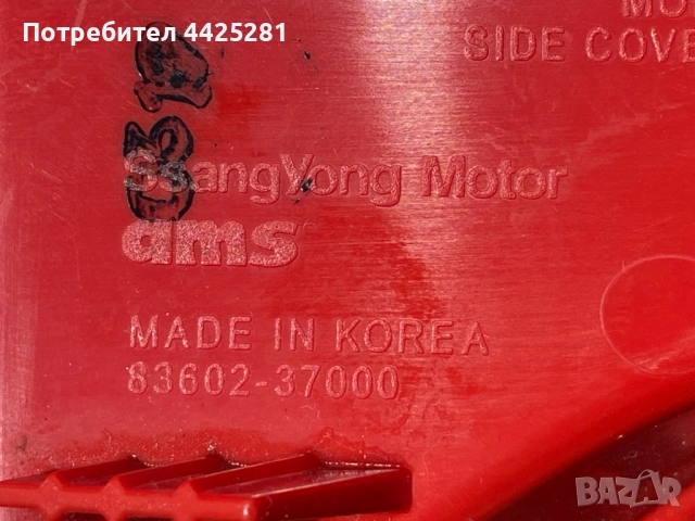 стоп десен  Ssangyoung G4 Rexton 2018-2022 г. #1021V, снимка 5 - Части - 52593234