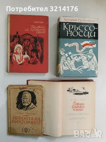 Любовта на Виктор Юго - Луй Барту (1946)