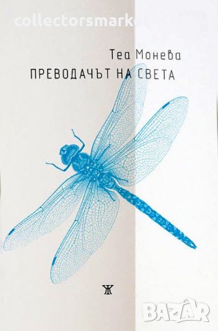 Преводачът на света