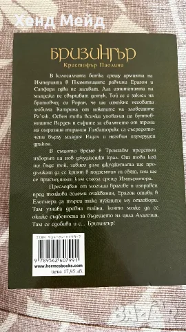 Бризингър, Кристофър Паолини, снимка 5 - Специализирана литература - 56543748
