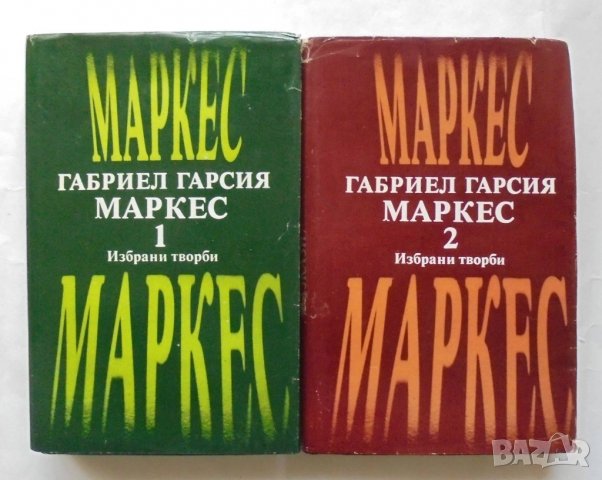 Книга Избрани творби в два тома. Том 1-2 Габриел Гарсия Маркес 1979 г., снимка 1