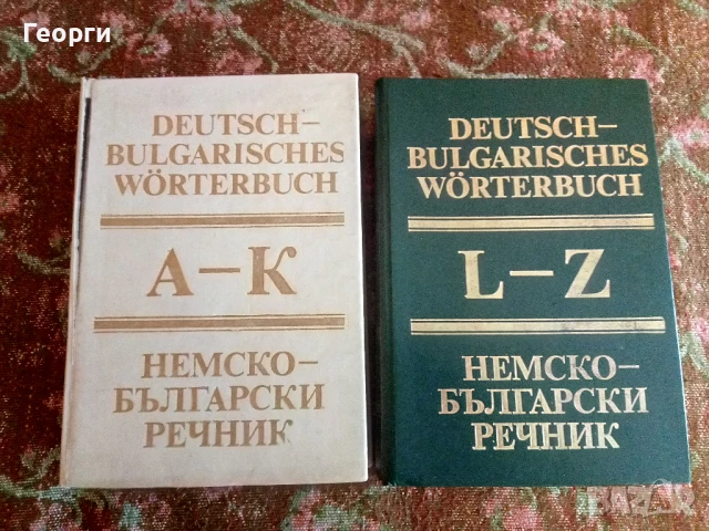 Немско-Български речник в 2 тома ( комплект) , снимка 1