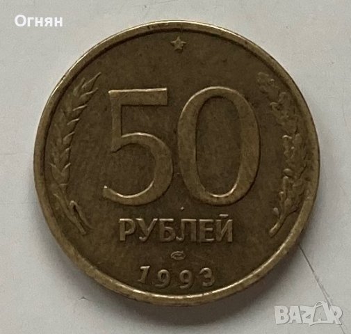 50 рубли 1993