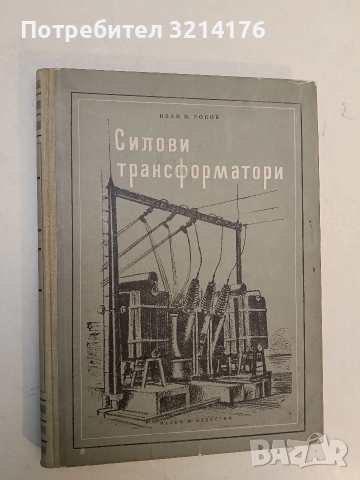 Силови трансформатори - Иван Попов, снимка 2 - Специализирана литература - 52479037