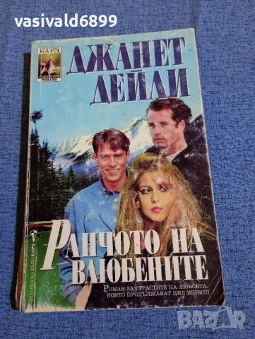 Джанет Дейли - Ранчото на влюбените 