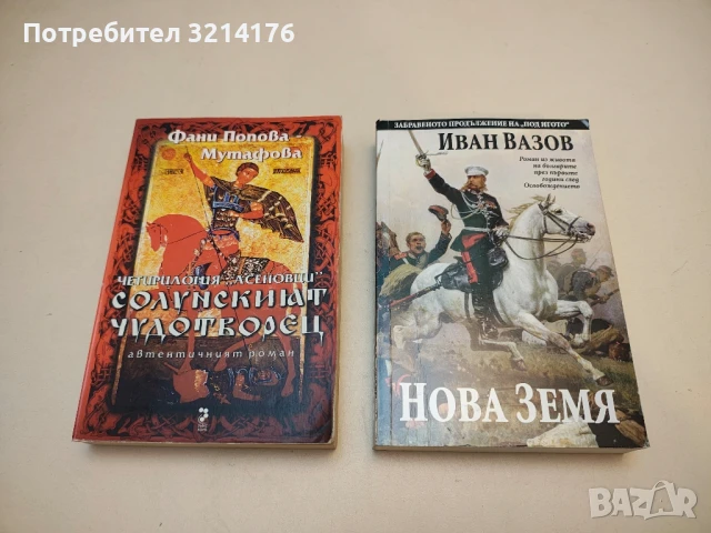 Нова земя - Иван Вазов  (2021)