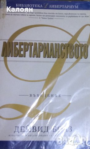 Дейвид Боаз - Либертарианството