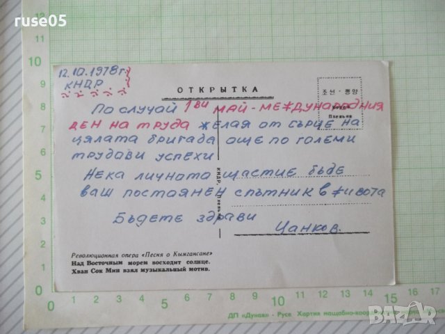 Картичка от Корейската народно-демократична република, снимка 2 - Филателия - 37518776