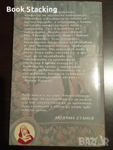 Шекспир в криво огледало - Ричард Армър, снимка 2 - Художествена литература - 49897834