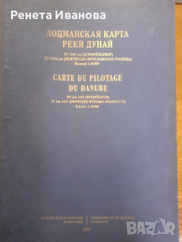 Лоцманская карта реки Дунай  1965 година , снимка 4 - Антикварни и старинни предмети - 44790661