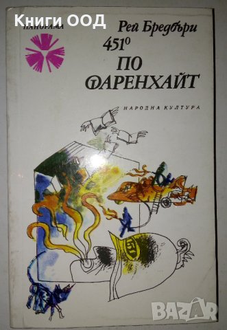 451 градуса по Фаренхайт - Рей Бредбъри, снимка 1