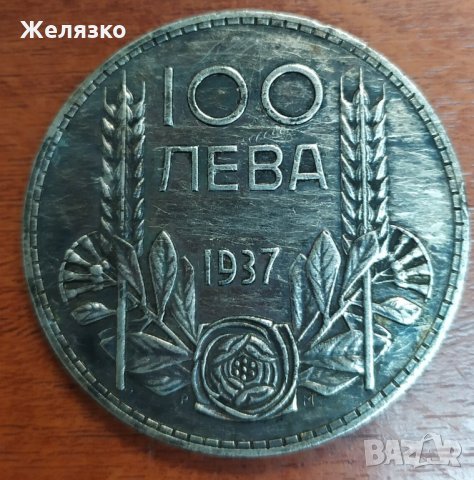Сребърна монета 100 лева 1937