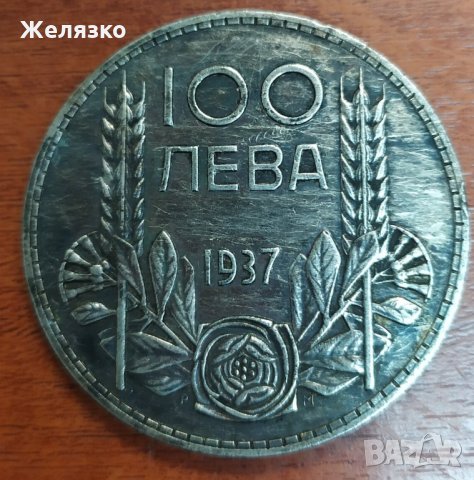 Сребърна монета 100 лева 1937, снимка 1