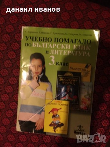 Учебно помагало по български език и литература за 3 клас код 840 , снимка 1 - Учебници, учебни тетрадки - 32137490