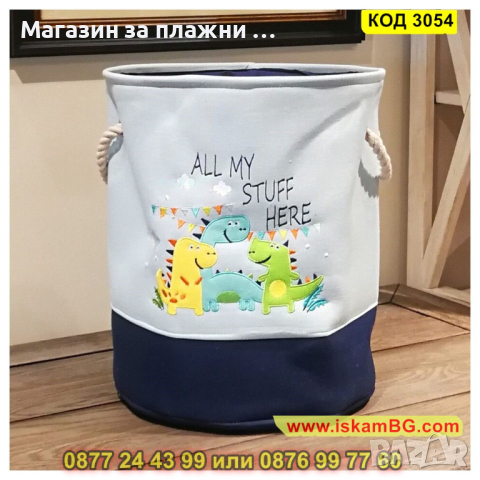 Удобен и функционален кош за детски играчки - КОД 3054
