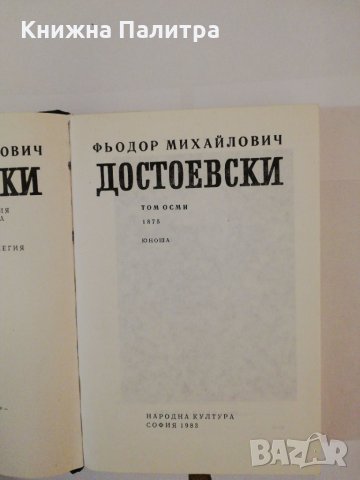 Фьодор М. Достоевски т.8- Юноша , снимка 2 - Други - 31390882