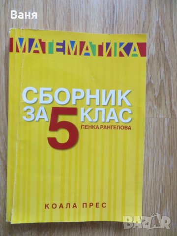 Сборник по математика - 5. клас Коала прес, снимка 1 - Други - 42339107