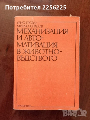 Механизация и автоматизация в животновъдството