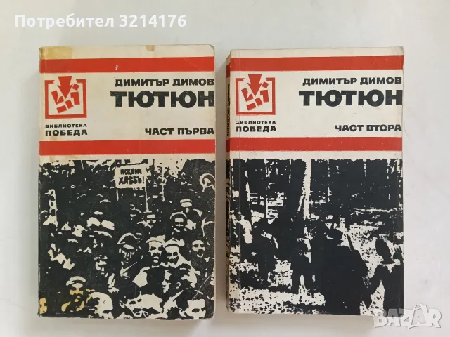 Тютюн. Част 1-2 - Димитър Димов (1979), снимка 2 - Българска литература - 56518063
