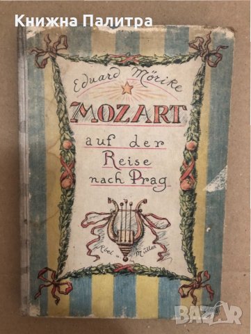Mozart auf der Reise nach Prag- Eduard Mörike, снимка 1 - Други - 34559146