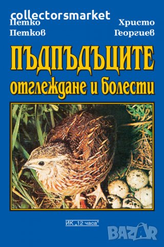 Пъдпъдъците – отглеждане и болести, снимка 1 - Специализирана литература - 37550332