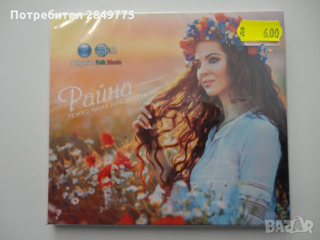 СД Райна/Тежко мина младостта