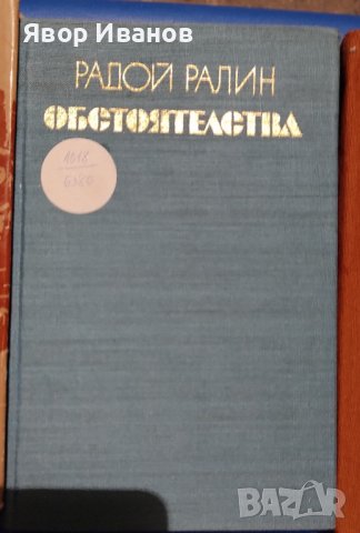 Продавам книги на български и руски автори, снимка 17 - Други стоки за дома - 39738955
