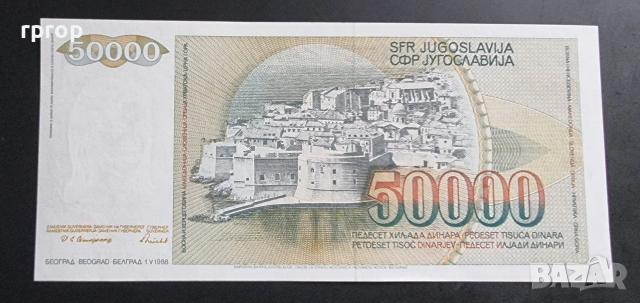 Югославия. 5000 и 50 000 динара. 1985, 1988 година . , снимка 6 - Нумизматика и бонистика - 46996854