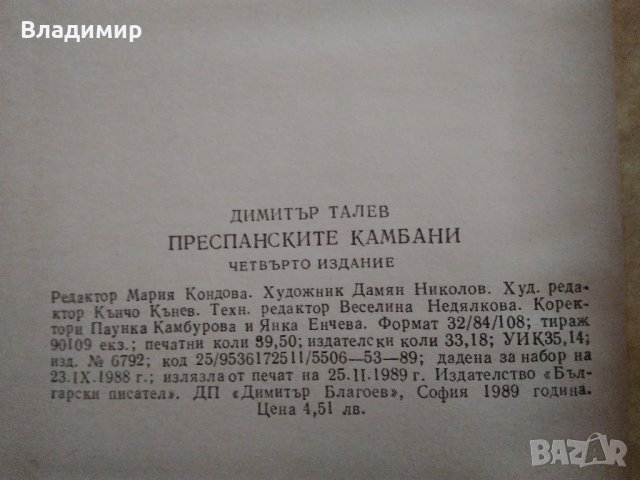Димитър Талев "Преспанските камбани" 1989 г. , снимка 9 - Българска литература - 38717530