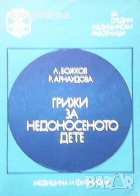 Грижи за недоносеното дете Л. Божков, снимка 1 - Специализирана литература - 29774962