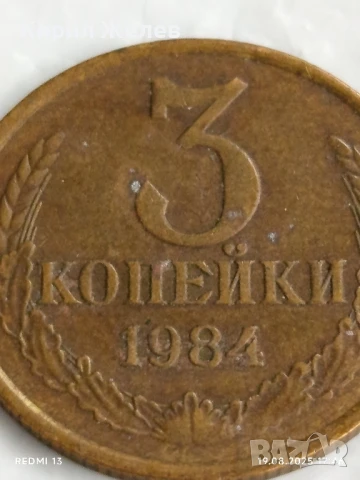Монета 3 копейки 1984г. СССР рядка за КОЛЕКЦИЯ ДЕКОРАЦИЯ 34115, снимка 2 - Нумизматика и бонистика - 51420569