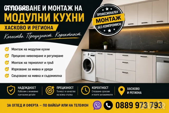 Сглобяване и монтаж на подови настилки, мебели и модулни кухни