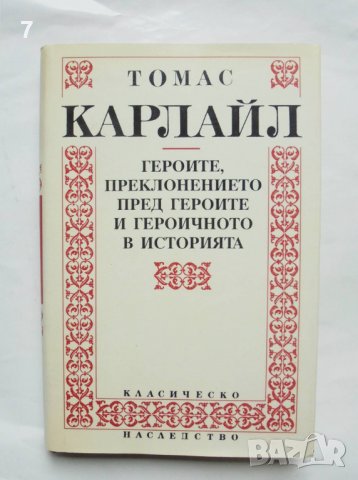 Книга Героите, преклонението пред героите... Томас Карлайл 1997 г. Класическо наследство