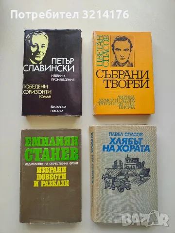 Избрани повести и разкази - Емилиян Станев