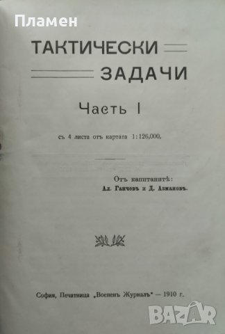 Тактически задачи. Часть 1 Ал. Ганчевъ, Д. Азмановъ /1910/, снимка 2 - Антикварни и старинни предмети - 42919223