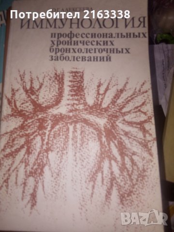 ИММУНОЛОГИЯ от О.Г. АЛексеева Профессиональньих хронических бронхолегочньх заболеваний- изд.Медицина