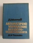 Автоматично управление на електрозадвижванията , снимка 1